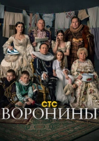 Воронины (2010)