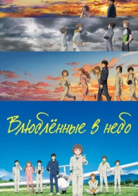 Влюблённые в небо (2022)