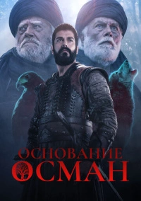 Основание Осман (2019)