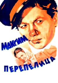 Максим Перепелица (1955)