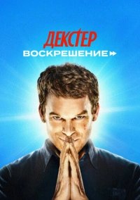 Воскрешение (2013)