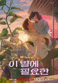 Затерявшись в звёздах (2025)