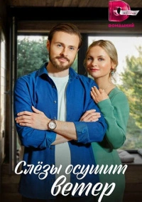 Слезы осушит ветер (2022)