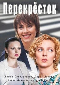 Перекресток (2017)