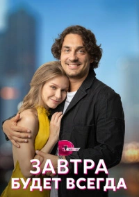 Завтра будет всегда (2022)