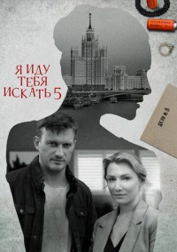 Я иду тебя искать 5. Одержимость (2022)