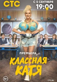 Классная Катя (2022)