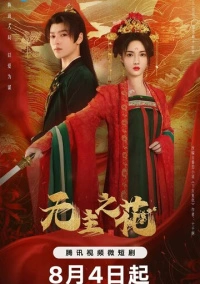 Леди-командир (2024)