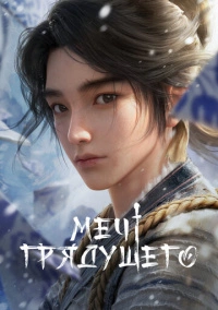 Меч грядущего (2024)