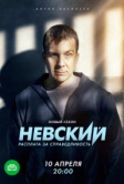 Невский (2016)