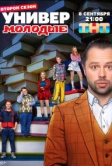 Универ. Молодые (2025)
