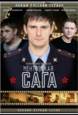 Ментовская сага / Милицейская сага (2016)