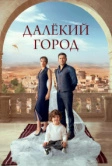 Далекий город (2024)