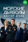 Морские дьяволы. Вектор атаки (2024)