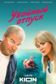 Убойный отпуск (2024)