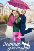 Зонтик для подруг (2024)