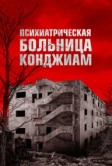 Паранормальные явления. Конджиам (2018)