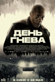 День гнева (2024)