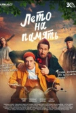Лето на память (2024)