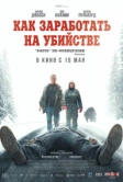 Как заработать на убийстве (2024)