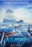 Аватар: Путь воды (2022)