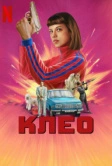 Клео (2022)