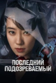 Последний подозреваемый (2023)