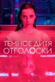 Тёмное дитя: Отголоски (2024)