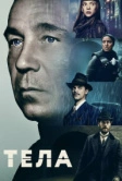 Тела (2023)