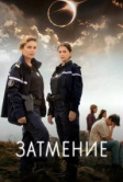 Затмение (2023)