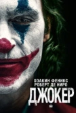 Джокер (2019)