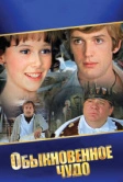Обыкновенное чудо (1978)