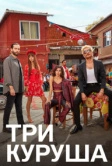 Три куруша (2021)