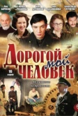 Дорогой мой человек (2011)