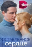 Оставленное сердце (2023)
