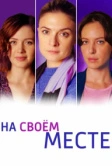 На своём месте (2023)