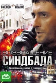 Возвращение Синдбада (2009)