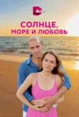 Солнце, море и любовь (2022)
