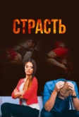 Страсть (2017)
