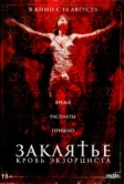 Заклятье. Кровь экзорциста (2025)
