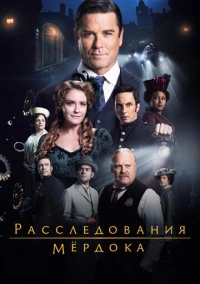Расследования Мердока (2008)