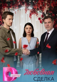 Любовная сделка (2025)