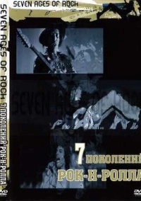 Семь поколений рок-н-ролла (2007)
