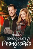 Добро пожаловать в Рождество (2018)