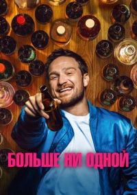 Больше ни одной (2023)