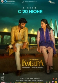 Кубера (2025)
