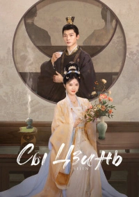 Сы Цзинь (2025)